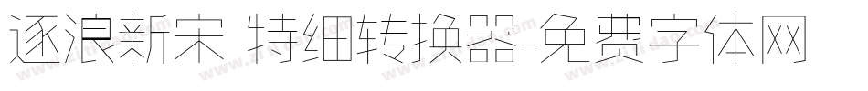 逐浪新宋 特细转换器字体转换